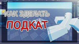 КАК ЗДЕЛАТЬ ПОДКАТ (SLIDE) В ROBLOX STUDIO | РОБЛОКС СТУДИО