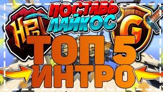 ТОП 5 ИНТРО ПАНЗОЙД+[ССЫЛКИ НА ИНТРО]