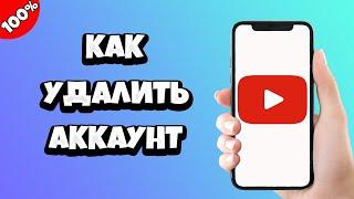 Как удалить аккаунт в Ютубе