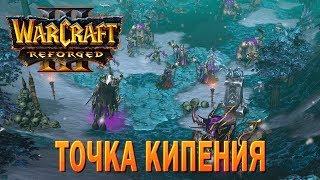 #86 Точка кипения / Наследие Проклятых / Warcraft 3 Reforged прохождение на Высокой сложности