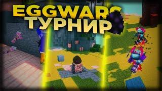 EGG WARS ТУРНИР/ FINAL + EXPEREMENTAL EVENT / VIMEWORLD