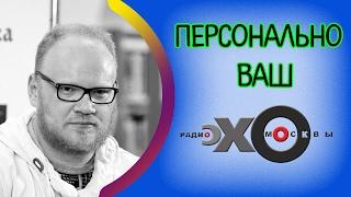  Олег Кашин | Персонально Ваш | радио Эхо Москвы | 3 февраля 2017