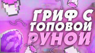 ️ГРИФ ТОПОВОЙ РУНОЙ️SUNRISEЛИВНУЛ С ТРАПЫ!ГОРА РЕСОВ!!