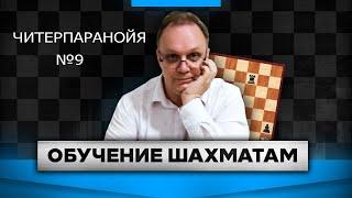 Читерпаранойя 9. Игорь Немцев. Шахматы