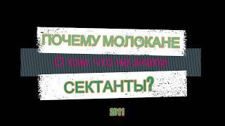 Сектанты ли молокане?