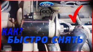 Как самостоятельно снять стартер на Ford Focus 2