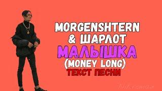 MORGENSHTERN & ШАРЛОТ - МАЛЫШКА (MONEY LONG) // ТЕКСТ ПЕСНИ