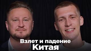 "Китай поставил на кон всё, но кризиса уже не избежать." Николай Вавилов про экономику Китая