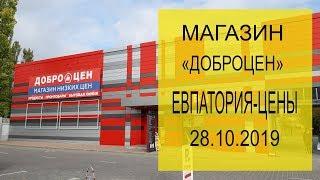 Крым-Евпатория.Магазин "ДОБРОЦЕН" Обзор!!! 28.10.2019