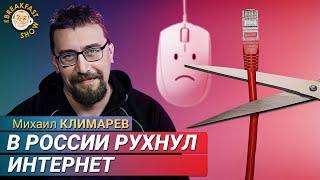 Почему теперь весь интернет вырубается? Михаил Климарев