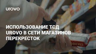 Использование ТСД UROVO в сети магазинов Перекресток