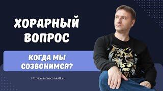 Хорарный вопрос  -  Когда мы созвонимся? Хорарная астрология пример расшифровки гороскопа