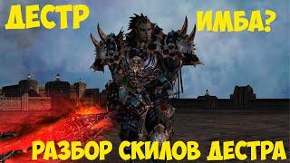 Разбор Скилов Дестра с ПТСа в Lineage 2 Essence