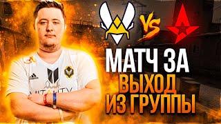 МАТЧ ЗА ВЫХОД ИЗ ГРУПППЫ ! Vitality vs Astralis   ЛУЧШИЕ МОМЕНТЫ   BLAST Premier Fall Groups 2021