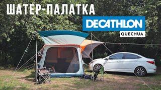 Моя шатер-палатка от Decathlon. ARPENAZ BASE M Quechua. Органайзер и электричество в палатке