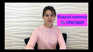 Признаки жадного мужчины/Взаимодействие с жадным мужчиной