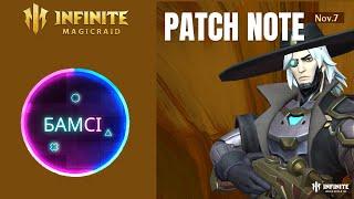 PATCH NOTE INFINITE MAGICRAID 11 ноября 2024 | обновление ИМР IMR