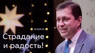 Страдание и РАДОСТЬ! - Владимир Яким на Исаии 53