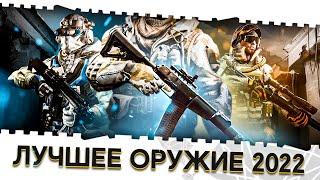 ЛУЧШЕЕ ОРУЖИЕ В ВАРФЕЙС 2022 ГОДА!САМЫЕ ТОПОВЫЕ ПУШКИ ДЛЯ НАГИБА В WARFACE КАЖДЫМ КЛАССОМ!