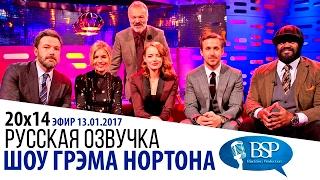 Бен Аффлек, Сиенна Миллер, Райан Гослинг, Эмма Стоун [s20e14] | Шоу Грэма Нортона