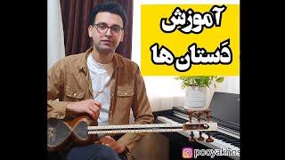 آموزش پوزیسیون و دستان در تار و سه تار - position