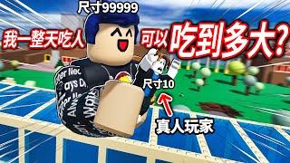 ROBLOX 吃掉世界模擬器！但我不只吃土..更狂吃培根頭！先打暈對方..再以大吃小！(從小小人變成最強的巨人)【Eat the World - 有感筆電】