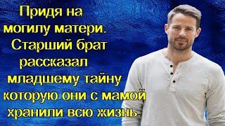 Придя на могилу матери, старший брат рассказал младшему тайну которую они с мамой хранили всю жизнь.