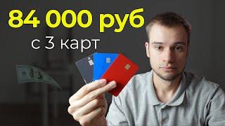 КАК Я ЗАРАБАТЫВАЮ НА БАНКОВСКИХ КАРТАХ. 84 000 РУБЛЕЙ с 3 карт. 3 способа.