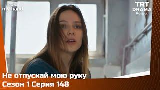 Не отпускай мою руку Сезон 1 Серия 148 @TRTDrama_Ru