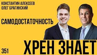 Хрен знает 351. Самодостаточность. Константин Алексеев и Олег Брагинский