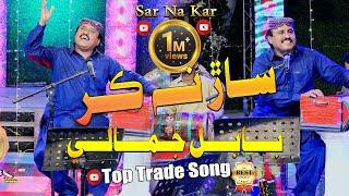 Sar Na Kar Saar Saraiya I Babal Jamali I Album 01 I Soonhan Enterprises I HD Video |