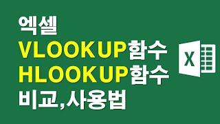 엑셀 VLOOKUP함수, HLOOKUP함수 비교사용법