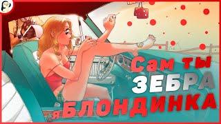 Сам ты ЗЕБРА я БЛОНДИНКА | Лютые приколы в играх