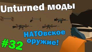 Unturned моды #32 РЕВОЛЮЦИОННЫЙ МОД! (Натовское оружие и обвесы)