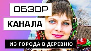 Из города в деревню - обзор канала. Сколько зарабатывает Youtube канал Из города в деревню.