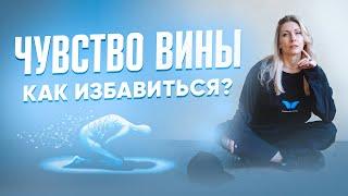 Как избавиться от ЧУВСТВА ВИНЫ?