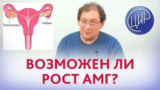 Анализ АМГ. Возможно ли увеличение АМГ с 0,89 нг/мл до 3,5 нг/мл за 2 года? Отвечает Гузов И.И.