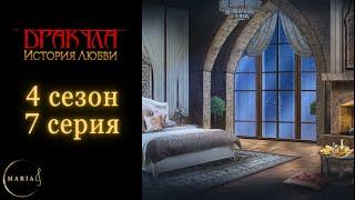 "Дракула история любви" 4 сезон 7 серия Влад, Клуб Романтики/Romance Club