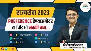 Post Preferences Simplified ! Watch Before You Decide | Rajyaseva 2023 | Dilip Khatekar Sir