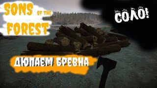 Бесконечные бревна! Дюп бревен в одиночной игре. Гайд Sons of the Forest