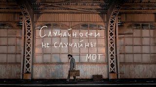 МОТ - Случайности не случайны  (Премьера клипа, 2023)