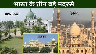 India ke 3 bade madrase | Ashrafia, Mubarakpur | Nadwa, Lucknow | Darul Uloom Deoband, Saharanpur