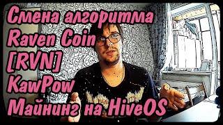 Raven Coin [RVN] смена алгоритма || Майнинг kawpow || Чего помайнить? [#3]