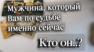 ️‍КАКОЙ мужчина СЕЙЧАС ВАМ ПО СУДЬБЕ⁉️#картытаро #мужчинапосудьбе