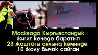 Кызганыч айынан Москвада Кыргыз жигит Аялына 10 жолу бычак сайган | Сайтка Саякат | 13.09.17