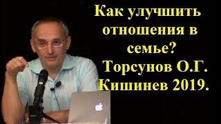 Как улучшить отношения в семье? Торсунов О.Г. Кишинев 2019