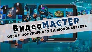 ВидеоМАСТЕР - обзор мощного конвертера видео