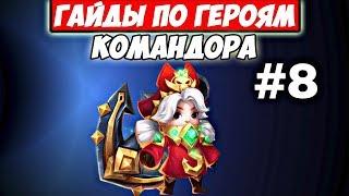 КАКОЙ ТАЛАНТ СТАВИТЬ КОМАНДОРЕ?/ГАЙДЫ ПО ГЕРОЯМ #8/БИТВА ЗАМКОВ/CASTLE CLASH