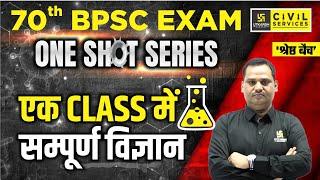 70th BPSC Exam | Science In One Shot | General Science for BPSC | 'श्रेष्ठ बैच' | BPSC UTKARSH