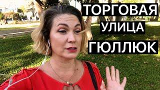 ТОРГОВАЯ УЛИЦА ГЮЛЛЮК В ЦЕНТРЕ АНТАЛИИ